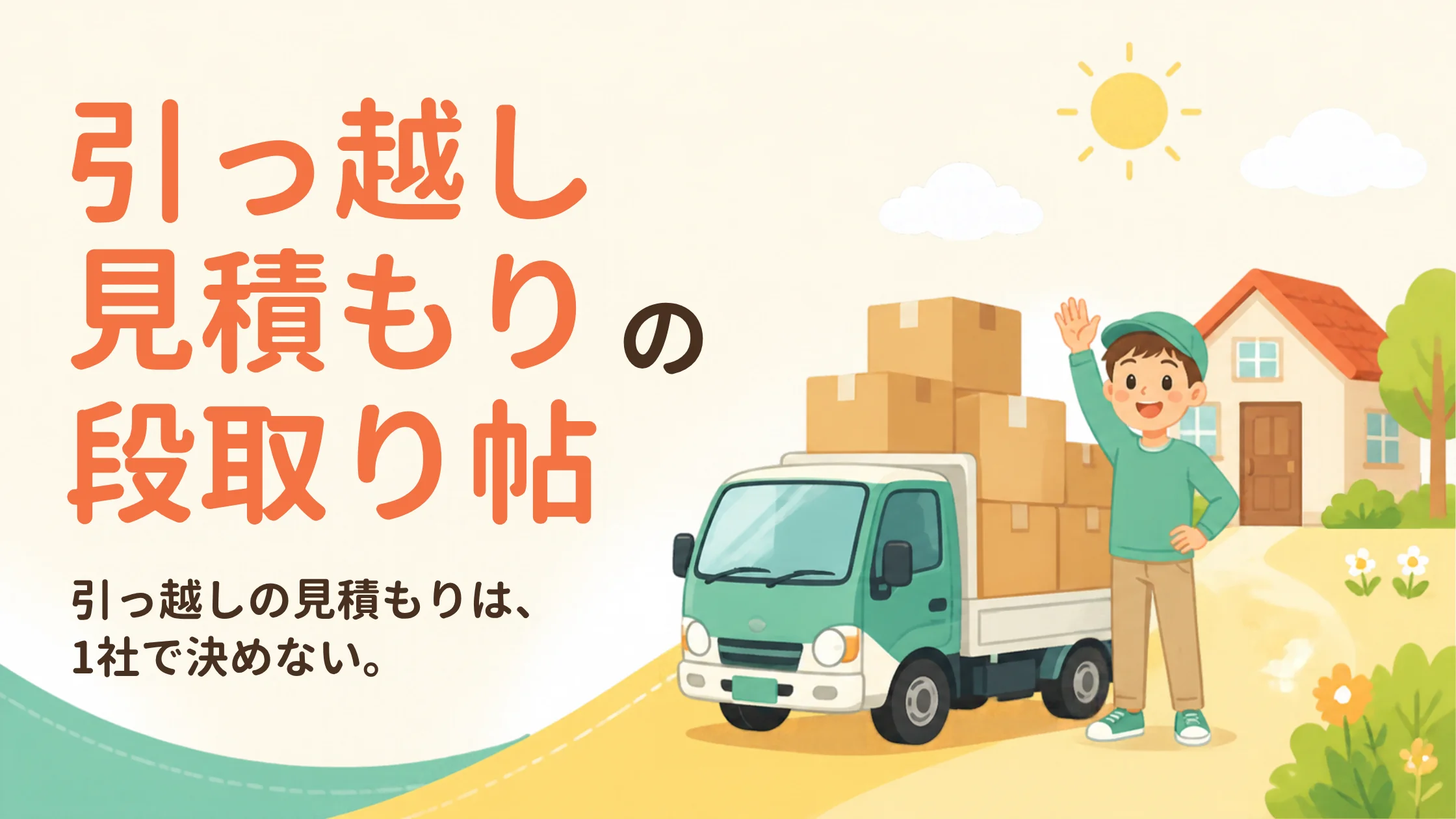 引っ越し見積もりガイド